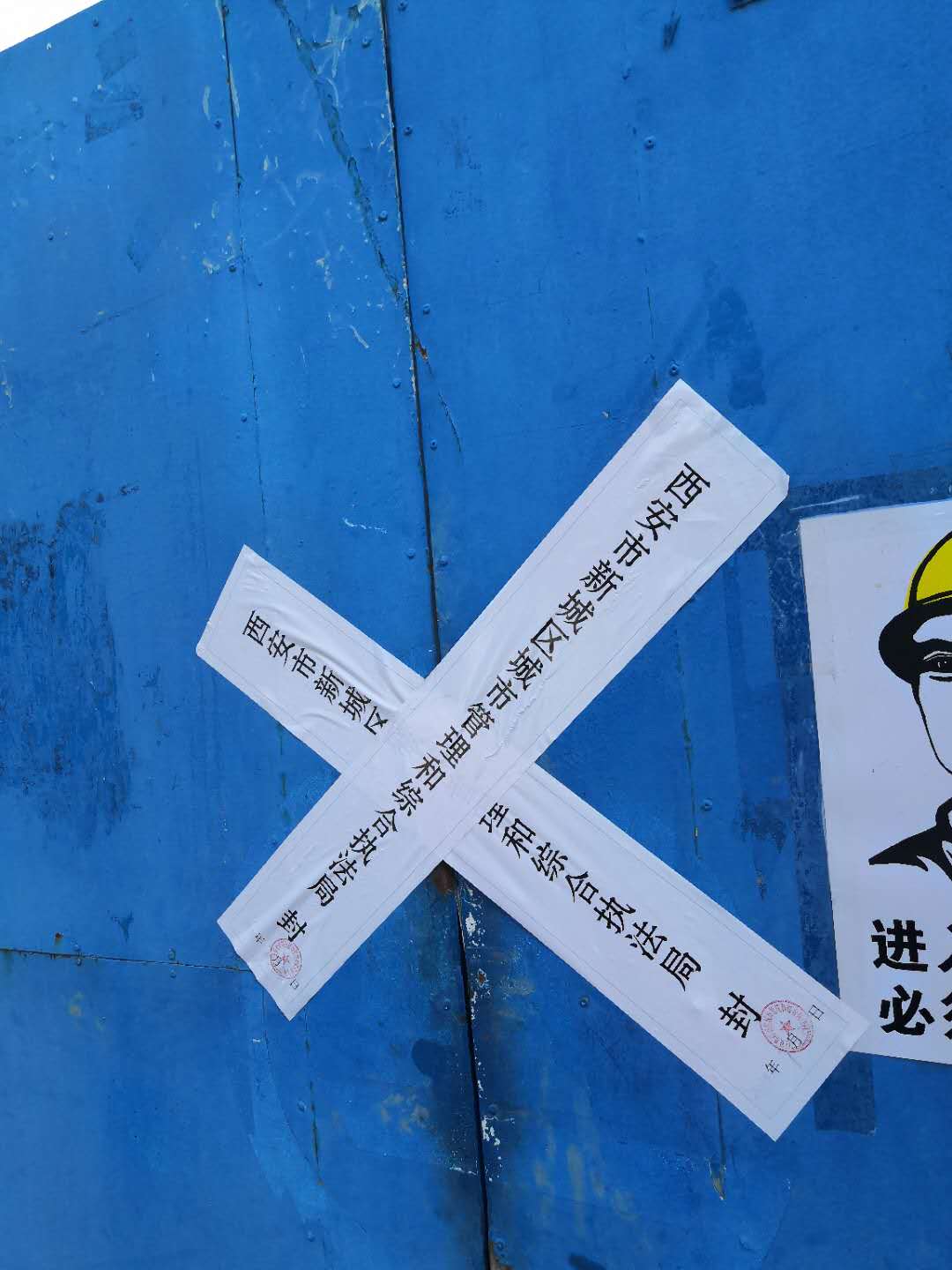 西安一工地把停工令当儿戏