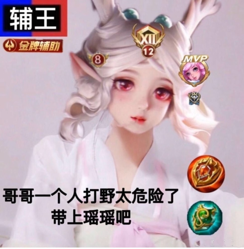 游戏中九成cp女玩家都是瑶玩家,上分的秘诀就是找野王,有的是因为cp