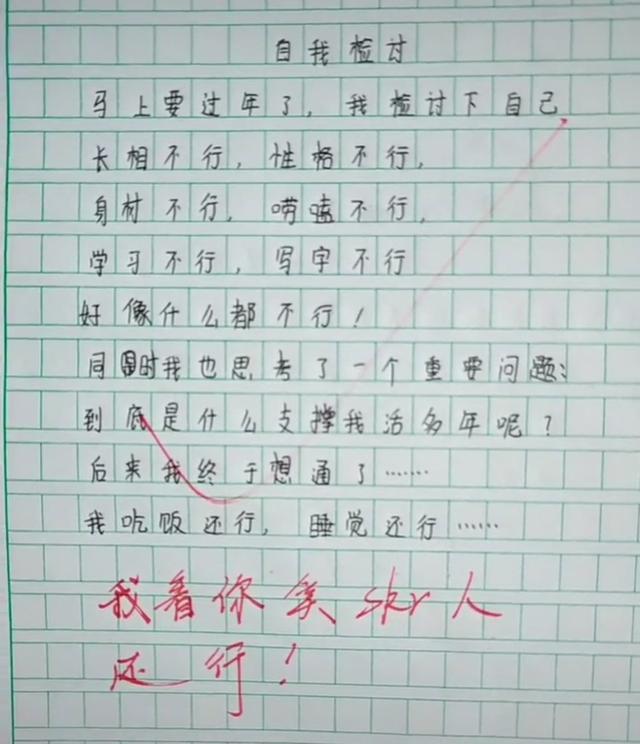 小學生作文《自我檢討》火了,對自己評價逗笑網友,老師點評風趣