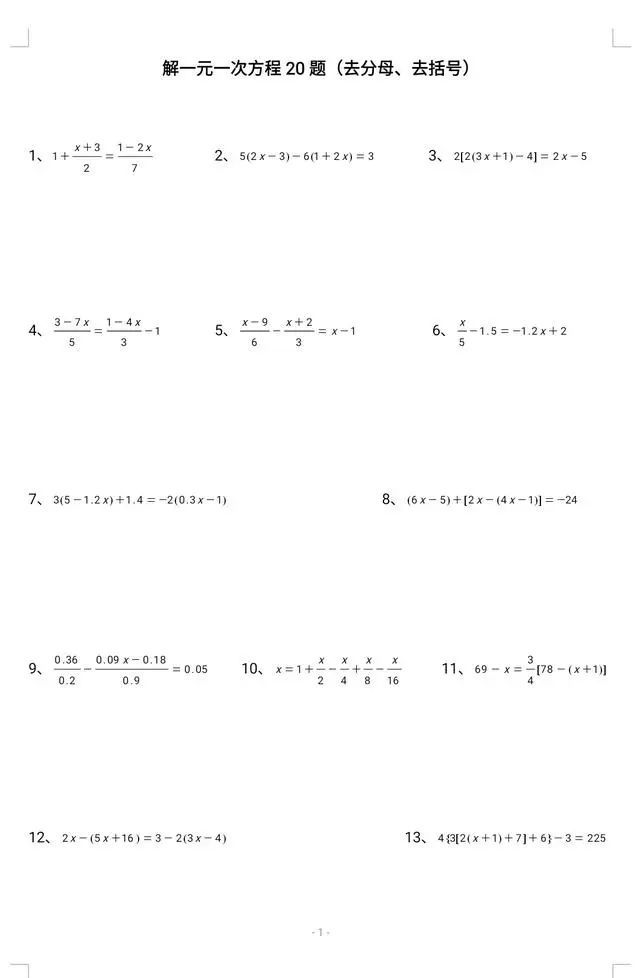 七年级上册数学 解一元一次方程道经典练习题 包含各种复杂方程 七年级 解方程