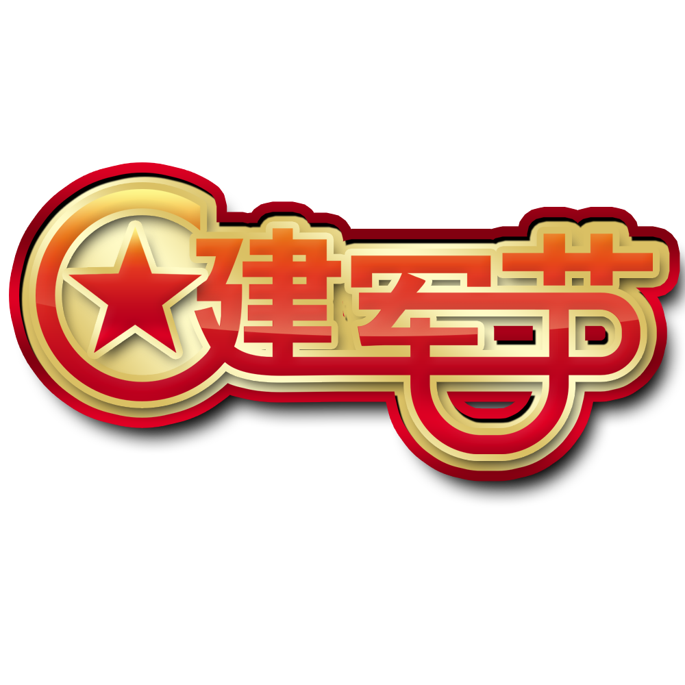 八一建军节祝福语大全