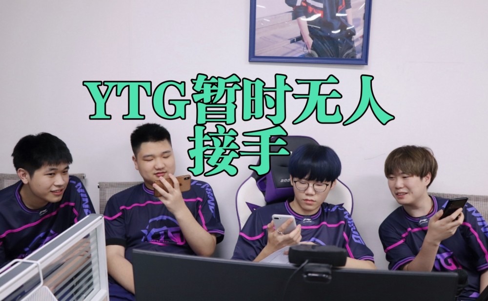 王者荣耀：TS要被微博电竞收购？YTG、GK在寻找下家？