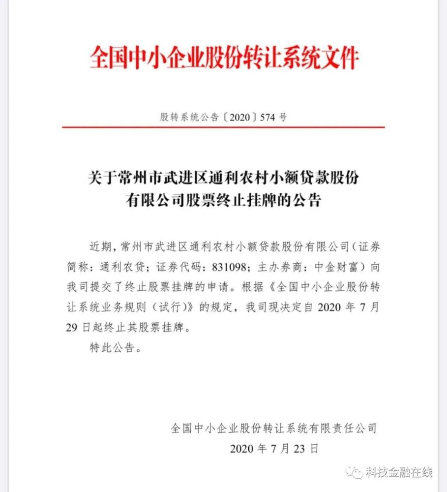 又一小贷公司从新三板摘牌通利农贷不良贷款率高达83 4 腾讯新闻