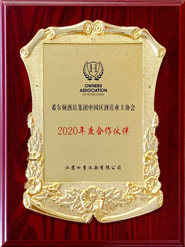 四季沐歌荣获希尔顿酒店集团中国区酒店业主协会“2020年度合作伙伴”