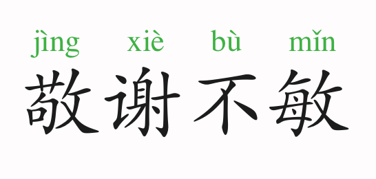 成语故事敬谢不敏