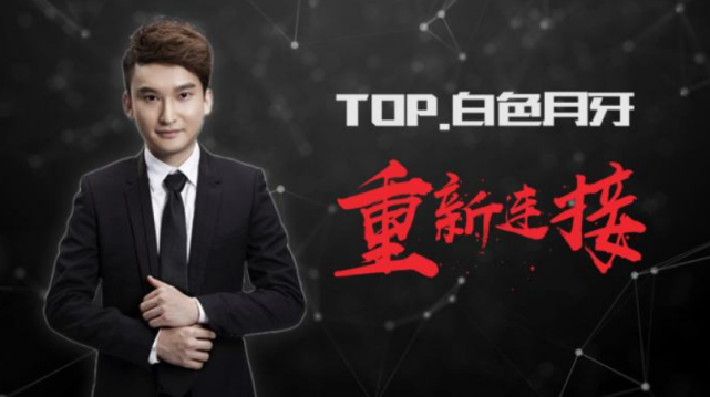 TES的教练白色月牙没有权威？他的执教风格是什么样的？