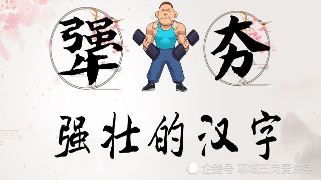 "犟"和"夯"是2个最强硬的汉字,不知你是否认可?_腾讯新闻