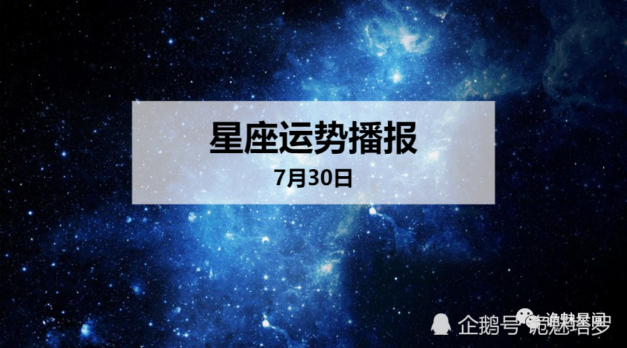 日运 12星座2020年7月30日运势播报 腾讯新闻