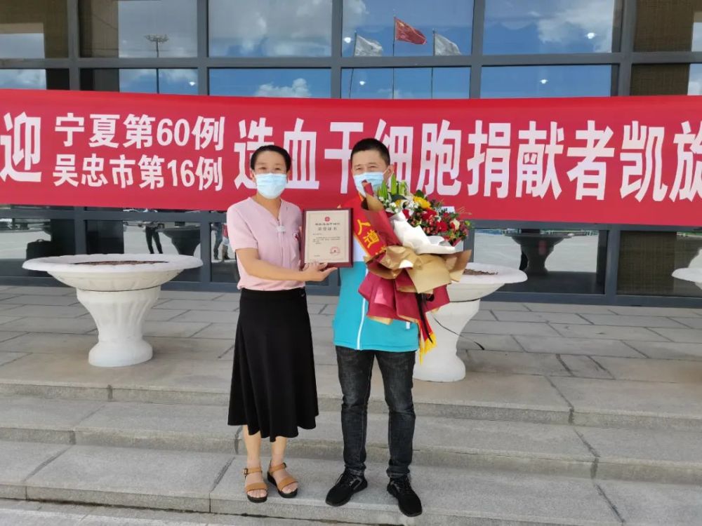 点赞吴忠市第16例造血干细胞捐献者荣誉而归