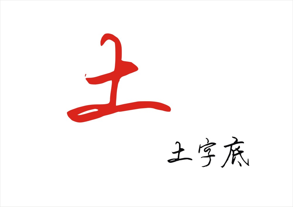 土字底写法比较简单注意这些规律技巧带土字底的字就会写好看