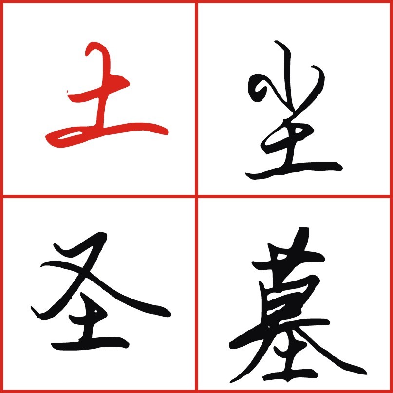 土字底写法比较简单注意这些规律技巧带土字底的字就会写好看