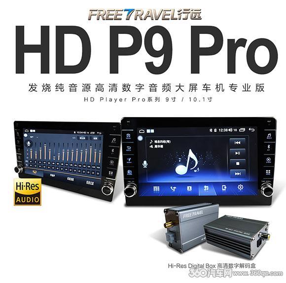 发烧无损音源大屏车机怎么选行远hd P9 Pro专业版来划重点 音质 Hifi Hi Res