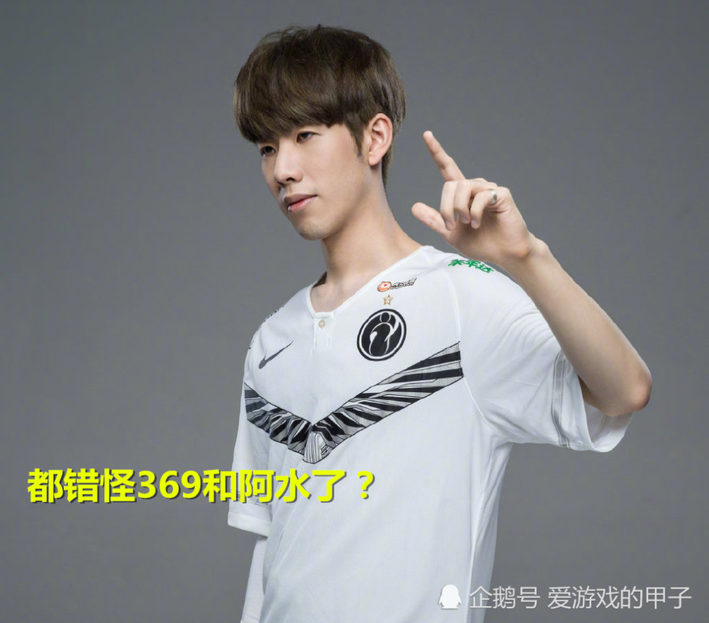 TES最后团战输给IG不是阿水和369的锅？TheShy称其实是预言家