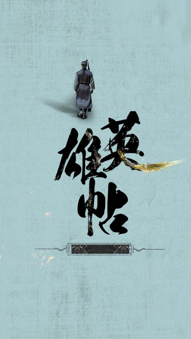 神秘人广发英雄帖,众侠士集体现身北京?