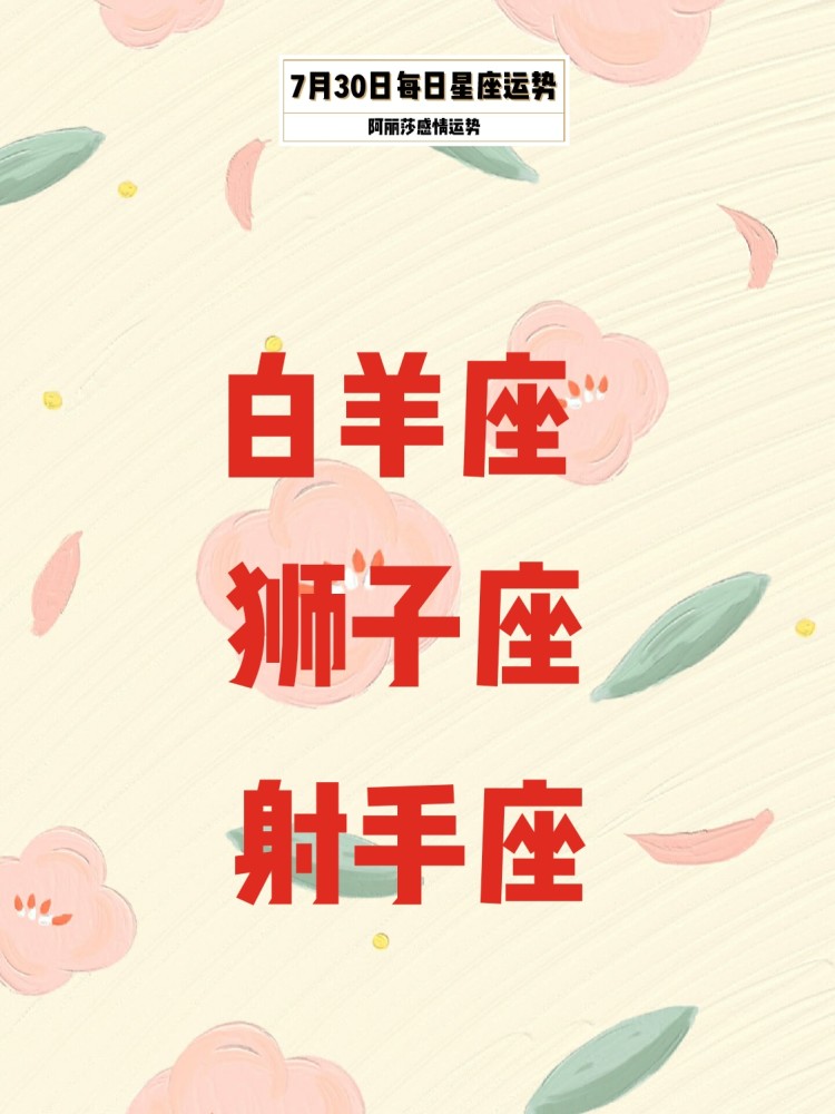 7月30日每日星座运势 腾讯新闻
