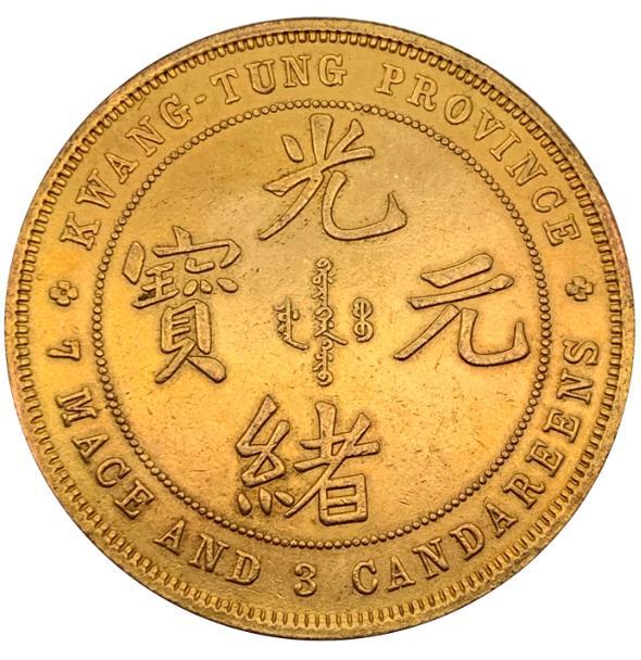 广东省造光绪元宝库平七钱三分金币