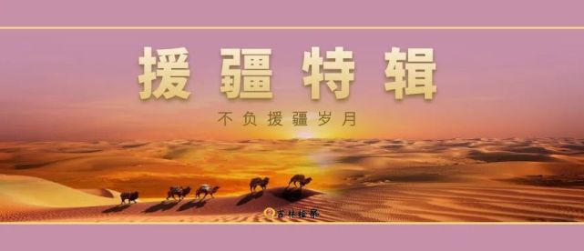 弘扬吉林援疆精神扎扎实实奉献在这里