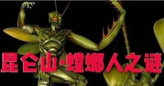 1962年昆仑山螳螂人事件是怎么回事这件事是真的吗