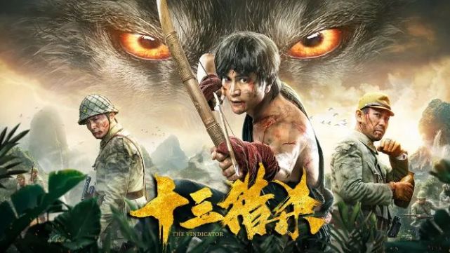 疫后重逢热血依旧丛林动作电影十三猎杀8月2日全国上映
