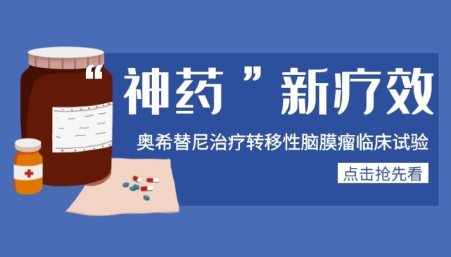 神药再添新功效奥希替尼治疗软脑膜转移瘤有效
