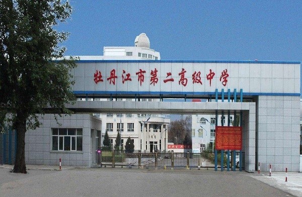 黑龙江牡丹江最好的4所高中牡丹江一中稳拿第一还有哪几所