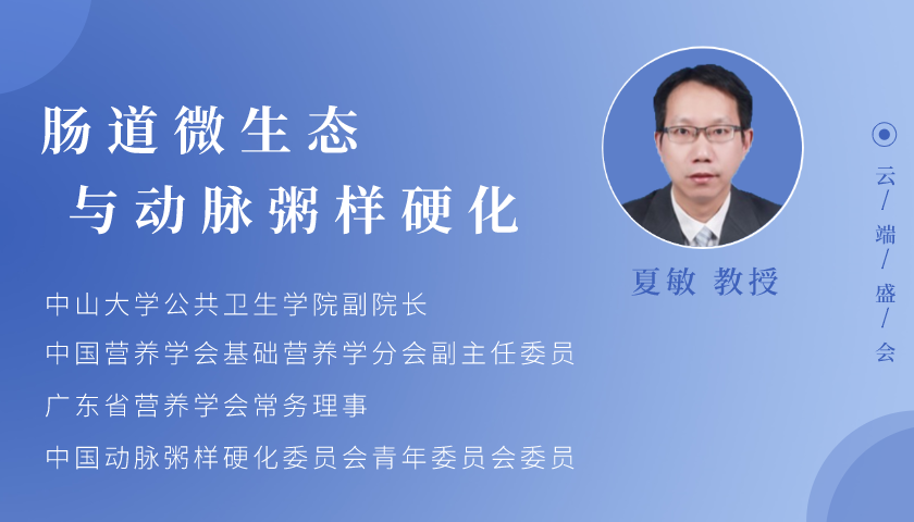 中山大学公共卫生学院副院长【 夏敏 教授】确认出席 2020(第六届)