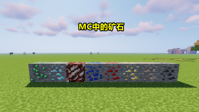 我的世界绿宝石矿是最稀有的而不是绿宝石这句话对吗