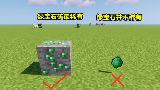 我的世界绿宝石矿是最稀有的而不是绿宝石这句话对吗
