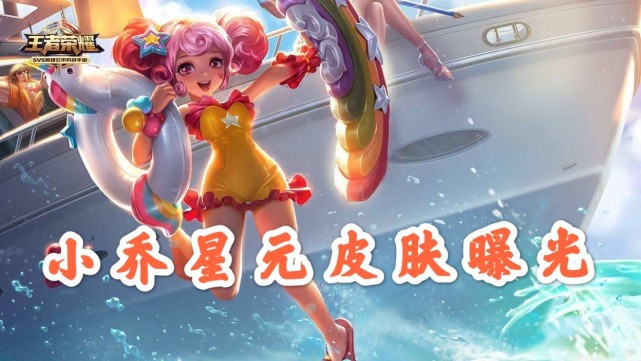 小乔星元皮肤曝光海星珍珠特效美爆电玩小子别用碎片换1元白嫖太香了