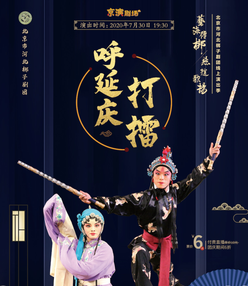 6元看大戏,河北梆子《呼延庆打擂》试水付费直播