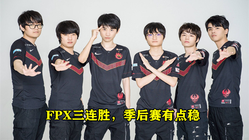 LPL：RNG和VG无缘季后赛，FPX已经三连胜了！