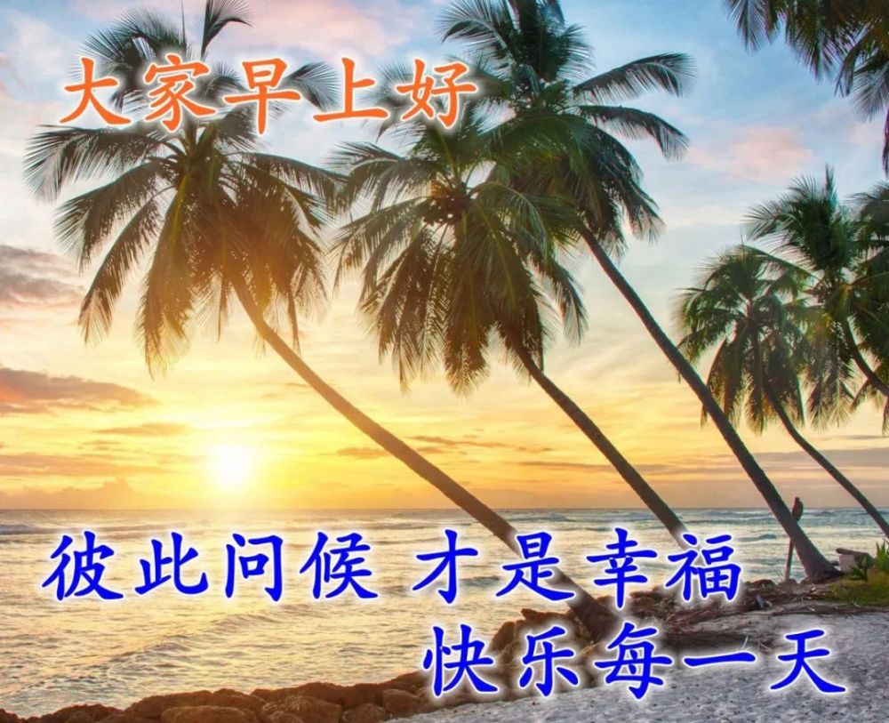 微信问候大家早上好快乐的祝福图片好看的早安暖心问候图片