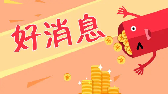 上市公司发布利好消息