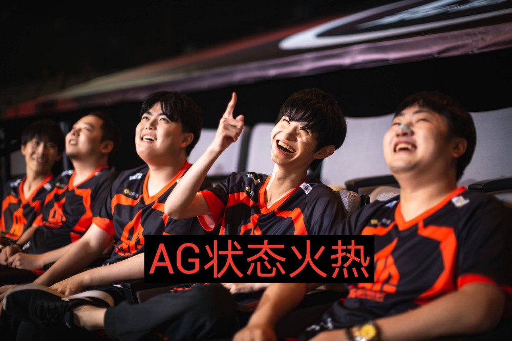 王者世冠淘汰赛哪支队伍最能得冠军？AG能继续走下去吗？