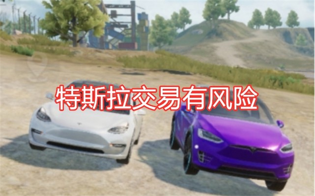 和平精英小心网络骗局，特斯拉交易被骗，官方应该上线新功能！