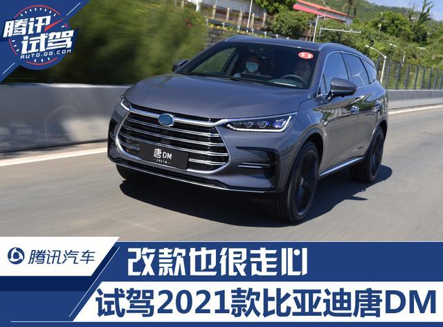 腾讯试驾2021款比亚迪唐DM 改款也很走心