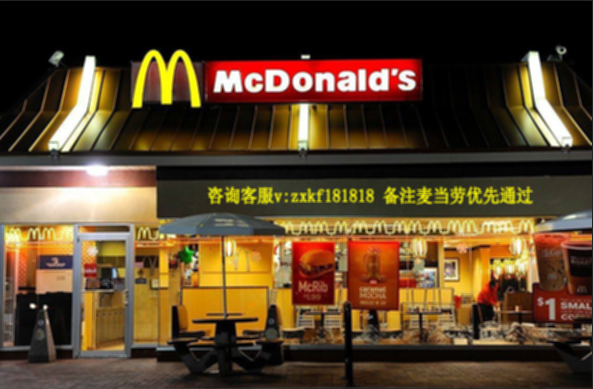 麥當(dāng)勞加盟費(fèi)及加盟條件