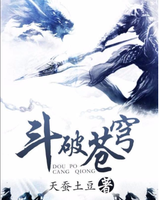 废柴流系列 浅析废柴流及那些年追过的废柴流小说 武极巅峰 师士传说 剑道独尊 斗破苍穹 网文圈 网文 傲剑凌云