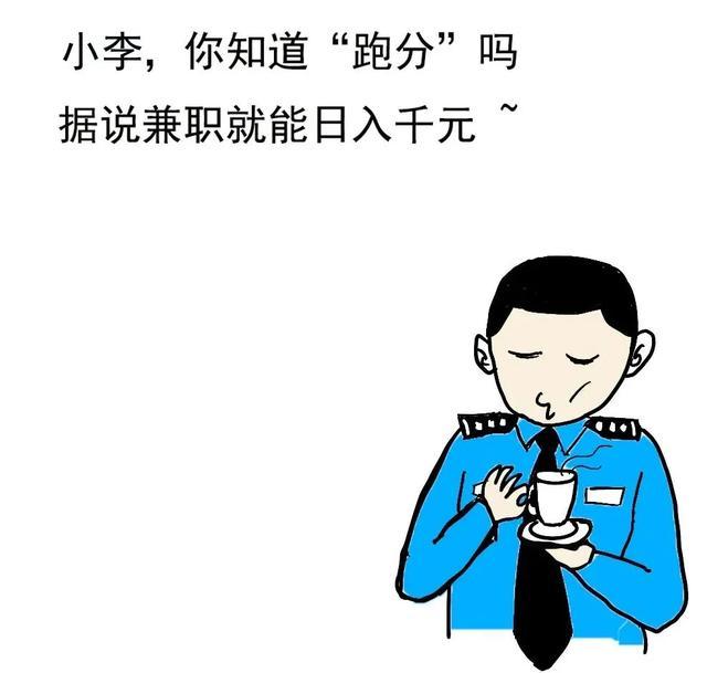 垫江县公安局|网警漫画 | 微信“跑分”之马老板日入千元的“秘密”