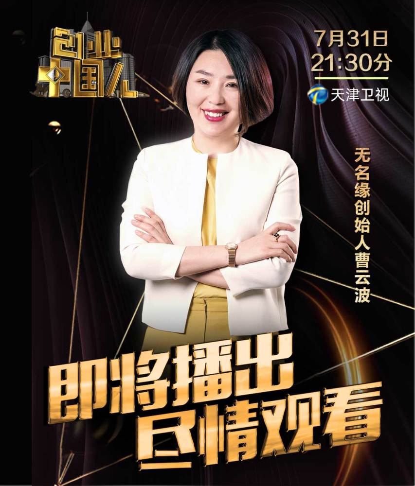 无名缘创始人曹云波在创业中国人为你揭秘致富秘籍