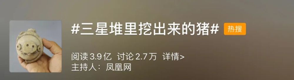 三星堆遗址|这只3200年前的“猪”上热搜了！网友：穿越者实锤