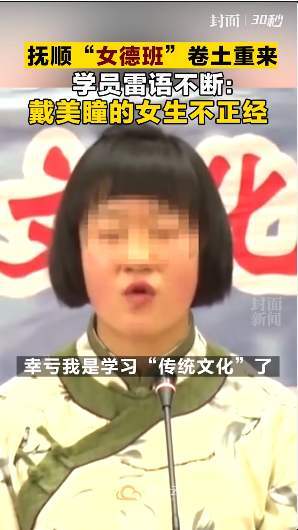 女生戴美瞳是不正经的人女德班又爆惊人语录网友直言真够雷人