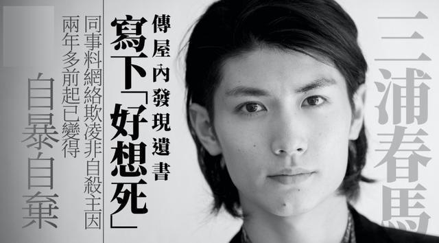 三浦春马厌世日记内容曝光，对母亲谋利行为绝望写下：想要去死（组图） - 6