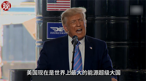 特朗普|特朗普：美国石油和天然气产量世界第一，美国能源自给了！