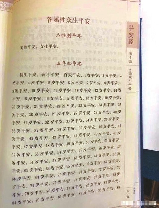 平安经涉事副厅长作深刻检查|平安经涉事副厅长作深刻检查！《平安经》为什么是神书内页内容曝光 售价299元一度卖断货