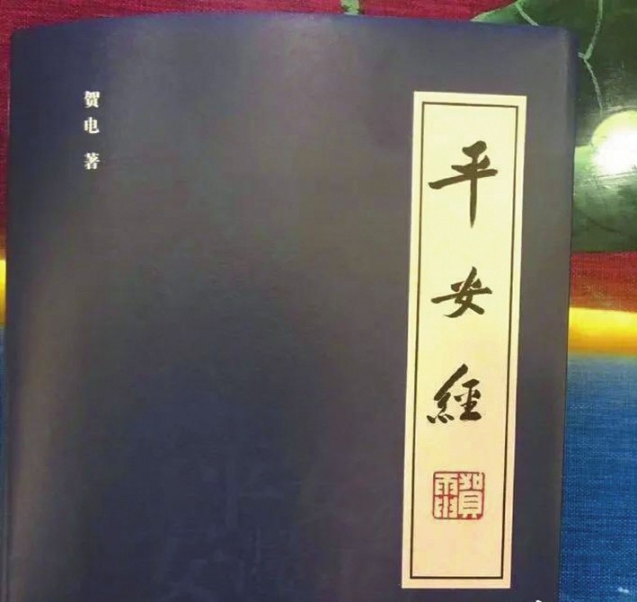 平安经涉事副厅长作深刻检查|平安经涉事副厅长作深刻检查！《平安经》为什么是神书内页内容曝光 售价299元一度卖断货