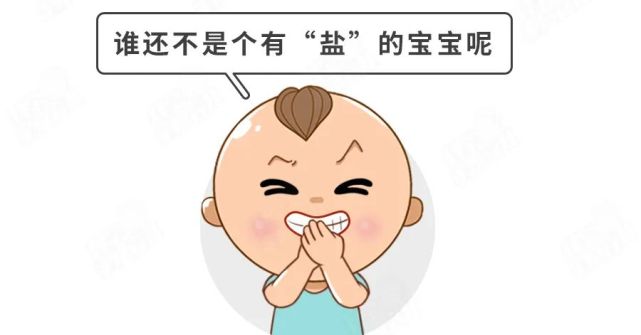 8个月娃吃盐致死尝着不咸没盐4大误区90家长不知