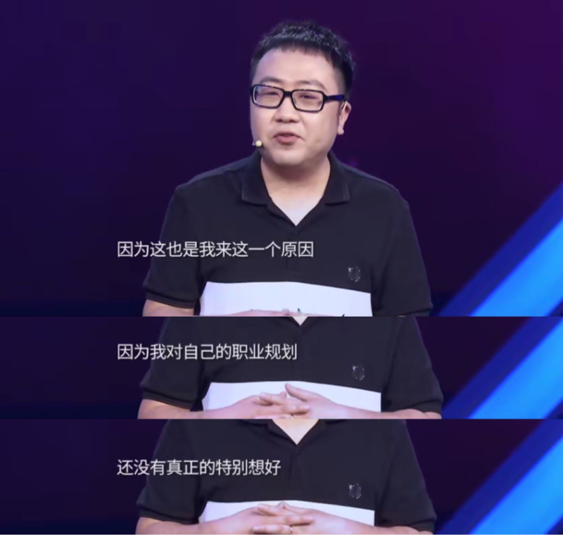 耿直如他,在节目中坦诚自己很迷茫,他说:我来这儿的一个重要原因,是