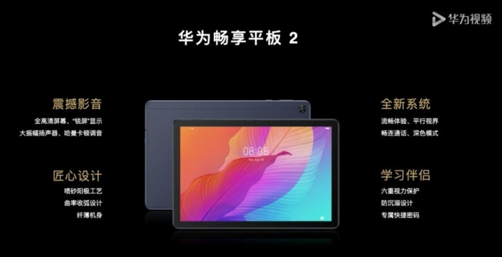 华为畅享平板2发布麒麟710a处理器1599元起