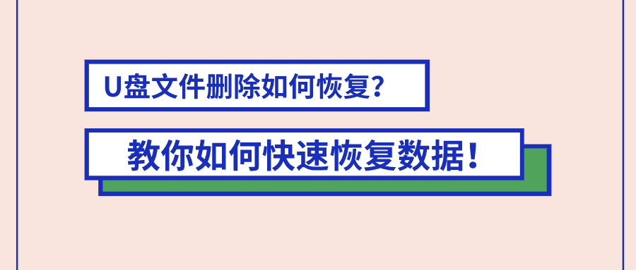 u盘文件删除如何恢复?快速恢复数据只要两招!